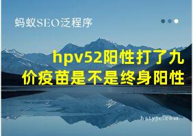 hpv52阳性打了九价疫苗是不是终身阳性