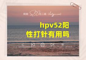 hpv52阳性打针有用吗