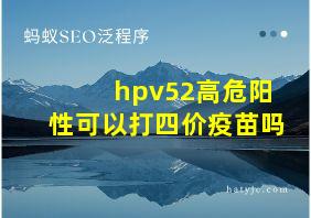 hpv52高危阳性可以打四价疫苗吗