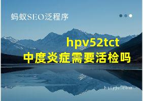 hpv52tct中度炎症需要活检吗