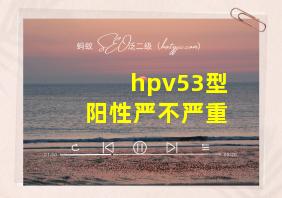 hpv53型阳性严不严重