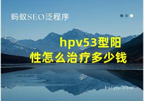 hpv53型阳性怎么治疗多少钱