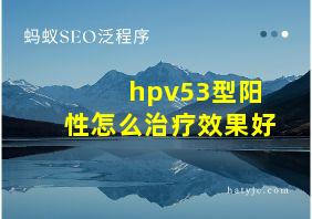 hpv53型阳性怎么治疗效果好