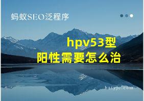 hpv53型阳性需要怎么治