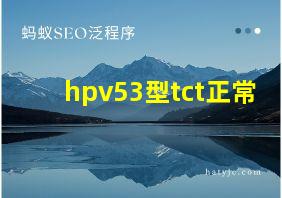 hpv53型tct正常