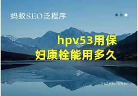 hpv53用保妇康栓能用多久