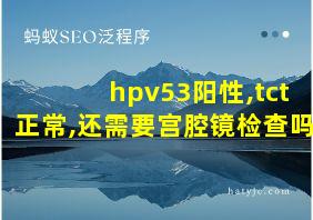 hpv53阳性,tct正常,还需要宫腔镜检查吗