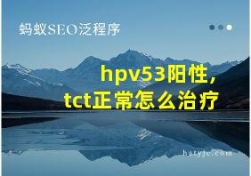 hpv53阳性,tct正常怎么治疗