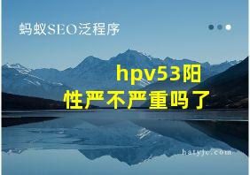 hpv53阳性严不严重吗了