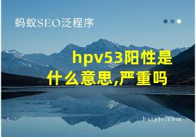 hpv53阳性是什么意思,严重吗