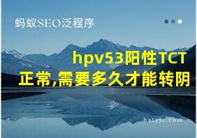 hpv53阳性TCT正常,需要多久才能转阴