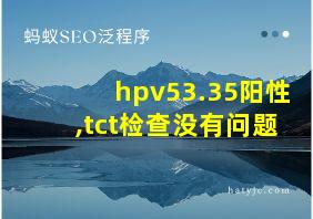 hpv53.35阳性,tct检查没有问题