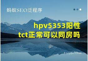 hpv5353阳性tct正常可以同房吗