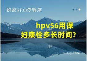 hpv56用保妇康栓多长时间?