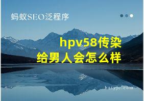 hpv58传染给男人会怎么样