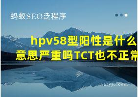 hpv58型阳性是什么意思严重吗TCT也不正常