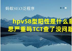 hpv58型阳性是什么意思严重吗TCT查了没问题