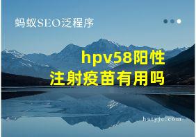 hpv58阳性注射疫苗有用吗