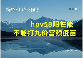 hpv58阳性能不能打九价宫颈疫苗