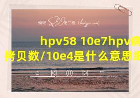 hpv58 10e7hpv病毒拷贝数/10e4是什么意思细胞