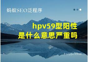 hpv59型阳性是什么意思严重吗