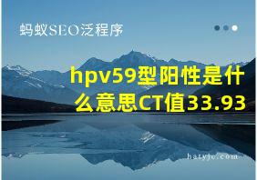 hpv59型阳性是什么意思CT值33.93