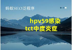 hpv59感染tct中度炎症