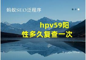 hpv59阳性多久复查一次