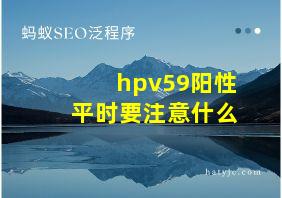 hpv59阳性平时要注意什么