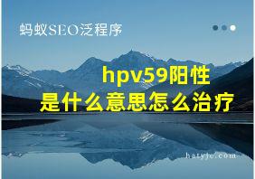 hpv59阳性+是什么意思怎么治疗