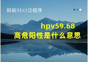 hpv59.68高危阳性是什么意思