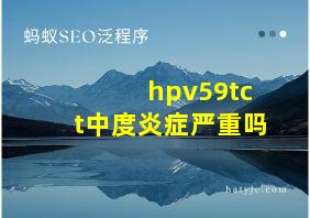 hpv59tct中度炎症严重吗