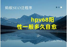 hpv68阳性一般多久自愈