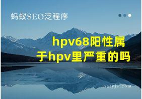 hpv68阳性属于hpv里严重的吗