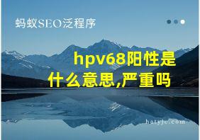 hpv68阳性是什么意思,严重吗