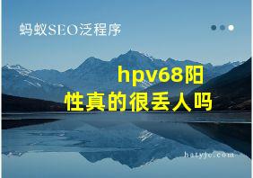 hpv68阳性真的很丢人吗