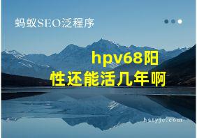 hpv68阳性还能活几年啊