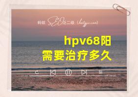 hpv68阳需要治疗多久