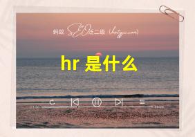 hr 是什么