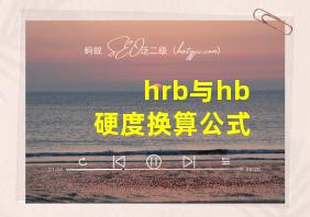 hrb与hb硬度换算公式