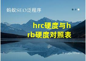 hrc硬度与hrb硬度对照表