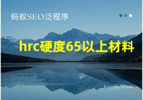 hrc硬度65以上材料