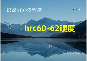 hrc60-62硬度