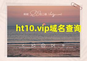 ht10.vip域名查询