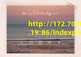 http://172.70.0.19:86/indexphp