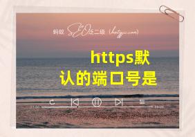 https默认的端口号是