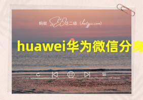 huawei华为微信分身