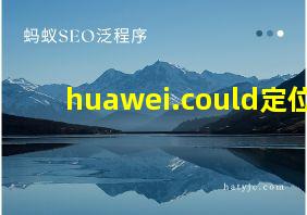 huawei.could定位