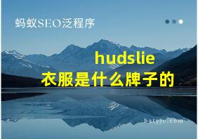 hudslie衣服是什么牌子的