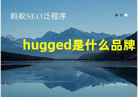 hugged是什么品牌